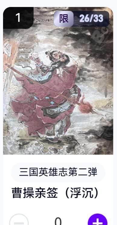 亡灵潮玩 蛇年第六场 9月8日晚20点截拍 - 【亲签】玄卡阁 浮沉 曹操 26/33 卡机直转