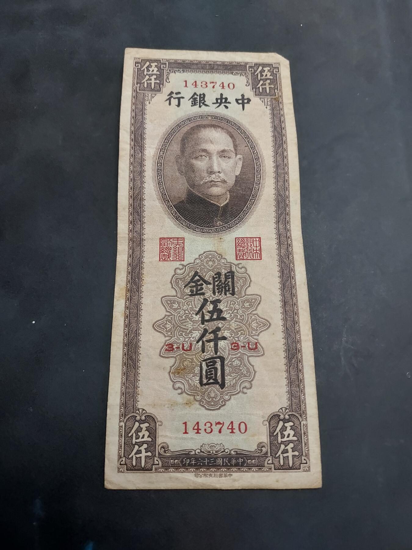 博彦收藏 AM 9月3日 8点钱币专场 民国 中央银行关金5000元  流通品 （中华书局印）