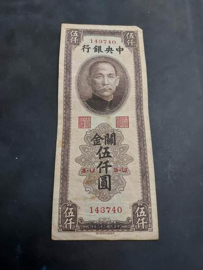 博彦收藏 AM 9月3日 8点钱币专场 - 民国 中央银行关金5000元  流通品 （中华书局印）