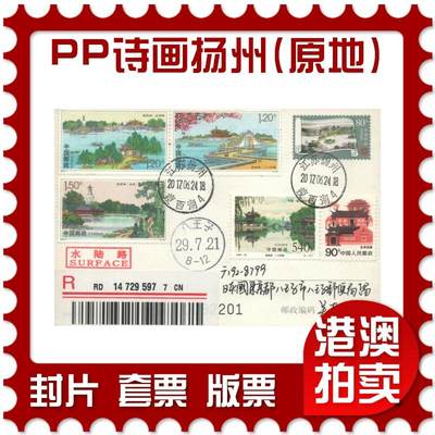 2025年09月06日19:30海外、大陆、澳门、香港邮政精品首日实寄封拍卖专场 - 2017中国《PP诗画扬州(原地)》PP诗画扬州首日实寄封