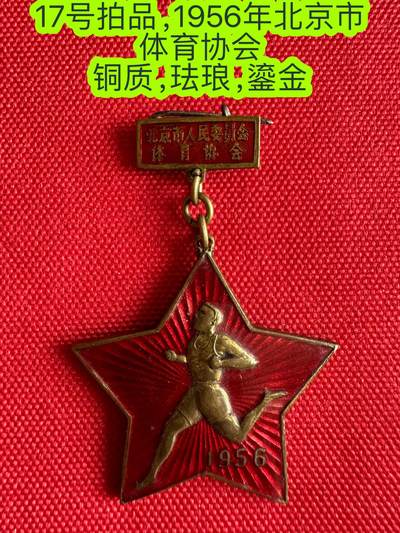 五哥徽章群   2号周二晚上八点4群联拍 - 1956年北京