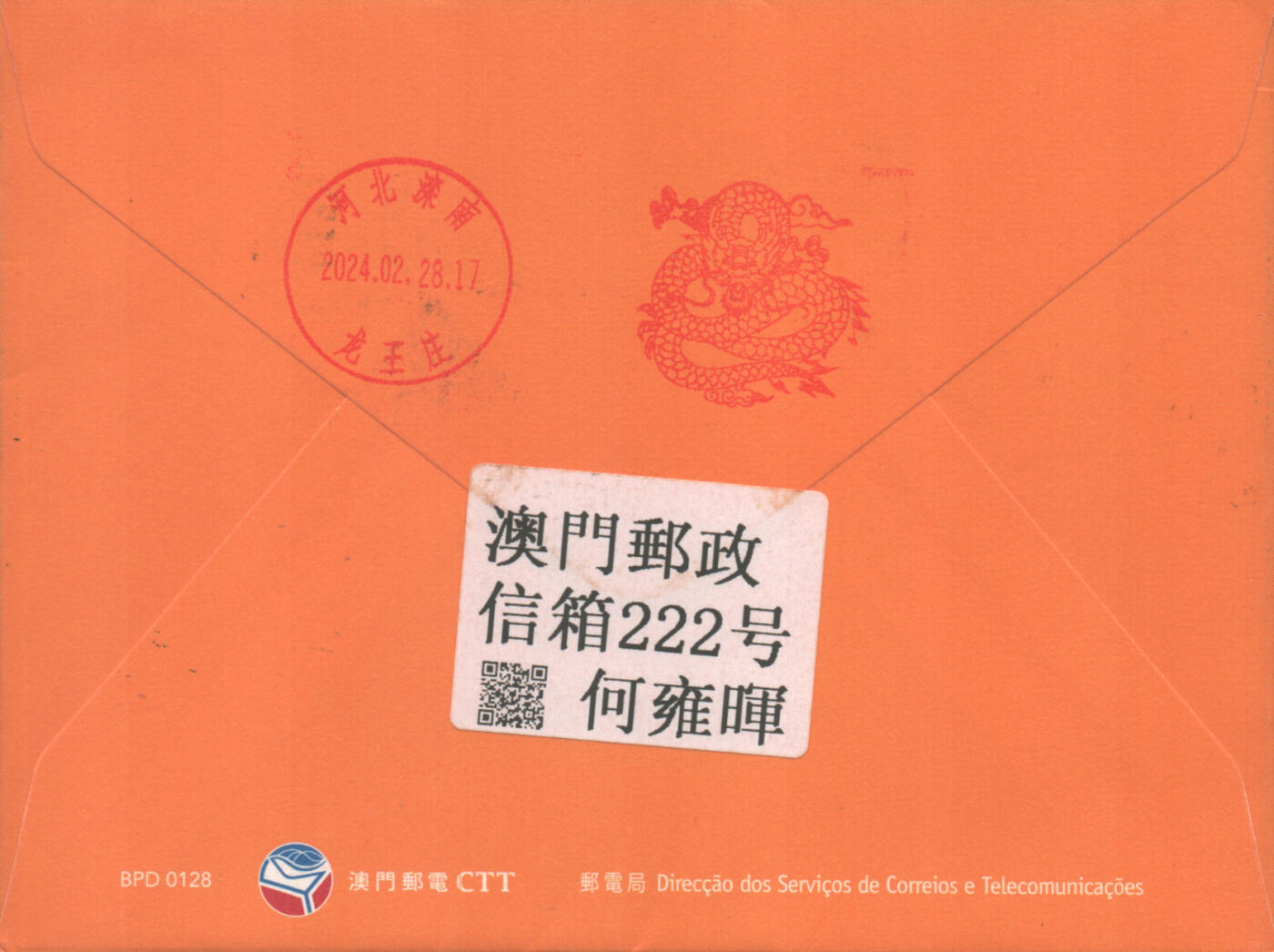 2025年09月06日19:30海外、大陆、澳门、香港邮政精品首日实寄封拍卖专场 2024澳门《龙年单邮资标签》免资封首日实寄封