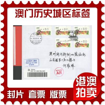 2025年09月06日19:30海外、大陆、澳门、香港邮政精品首日实寄封拍卖专场 - 2025澳门《澳门历史城区申遗成功二十周年邮资标签》自然封首日实寄封