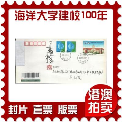 2025年09月06日19:30海外、大陆、澳门、香港邮政精品首日实寄封拍卖专场 - 2024中国《海洋大学建校100周年》自然封首日实寄封