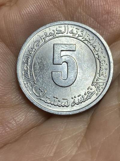 2025年第八十四场(总第一百一十场）外国好品散币(免佣金) - 阿尔及利亚🇩🇿1974年5分(第二个四年计划纪念币)