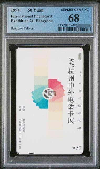 中国集卡PCGS专场拍卖(六) - 浙江杭州卡展PCGS68