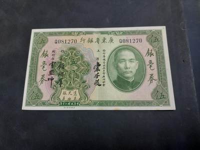 博彦收藏 AM 9月3日 8点钱币专场 - 民国 广东省银行银毫券5毫 85品