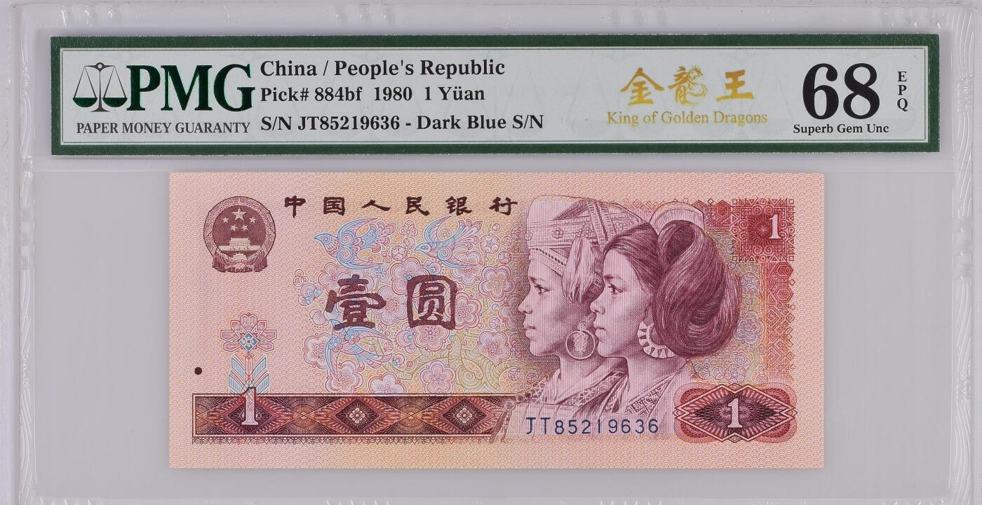 【礼羽收藏】🌏世界钱币拍卖第102期 全新PMG评级68E 801 1980 1元 JT冠 稀有荧光版 金龙王中文标，无47，尾6，高分靓号 China / People's Republic, 1 Yuan 1980