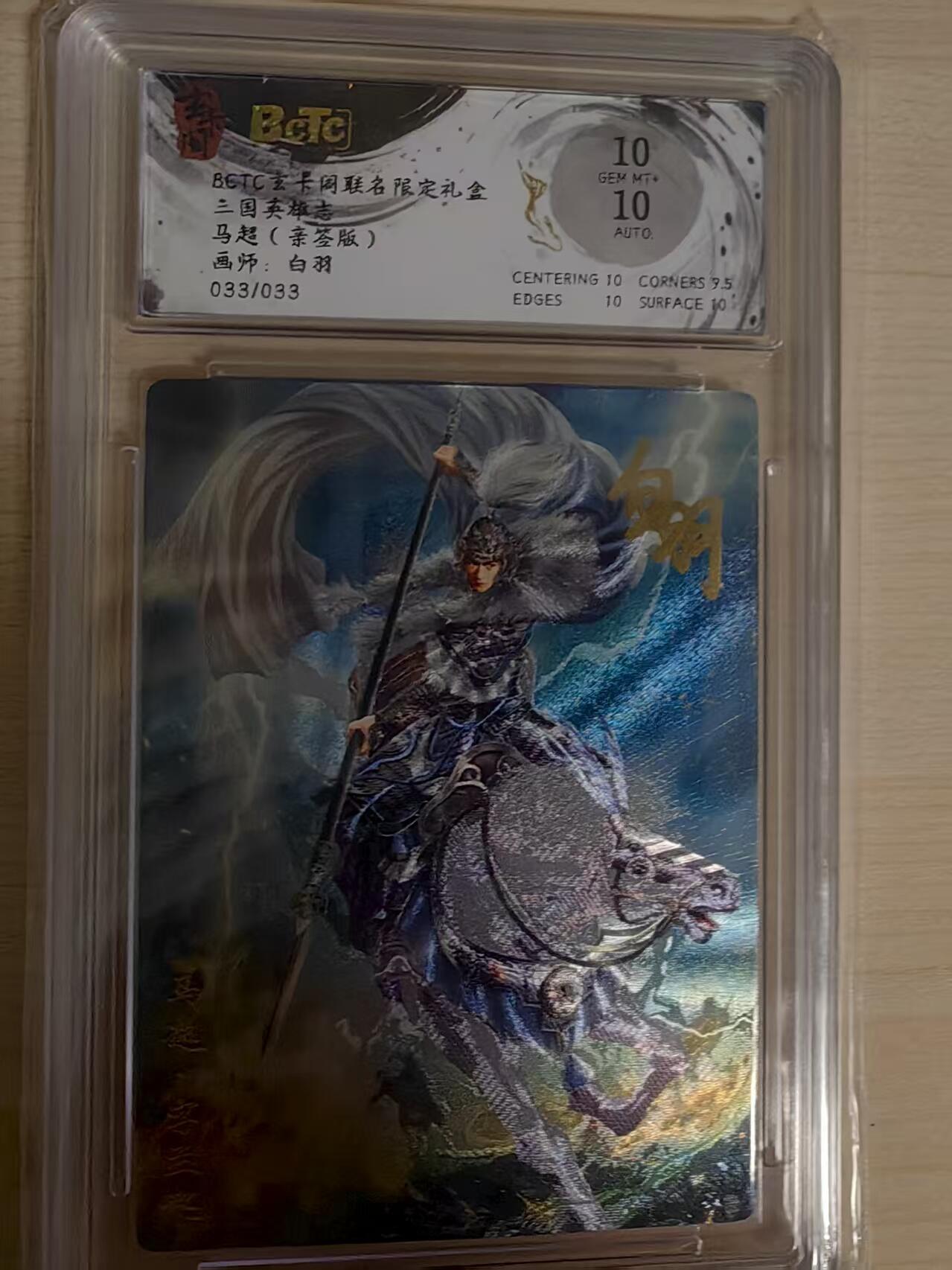 阳大大卡牌拍卖第69期（持续收拍品，周五晚上九点截拍，进群福利早知道） 【尾编亲签】玄卡阁 三国英雄志 白羽 马超 限编033/33 折光亲签 极为稀缺