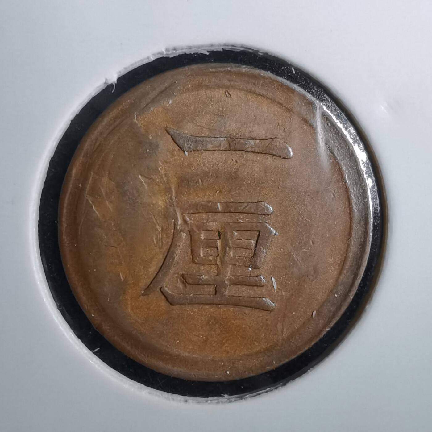 沼泽如烟--第826场 明治七年一厘