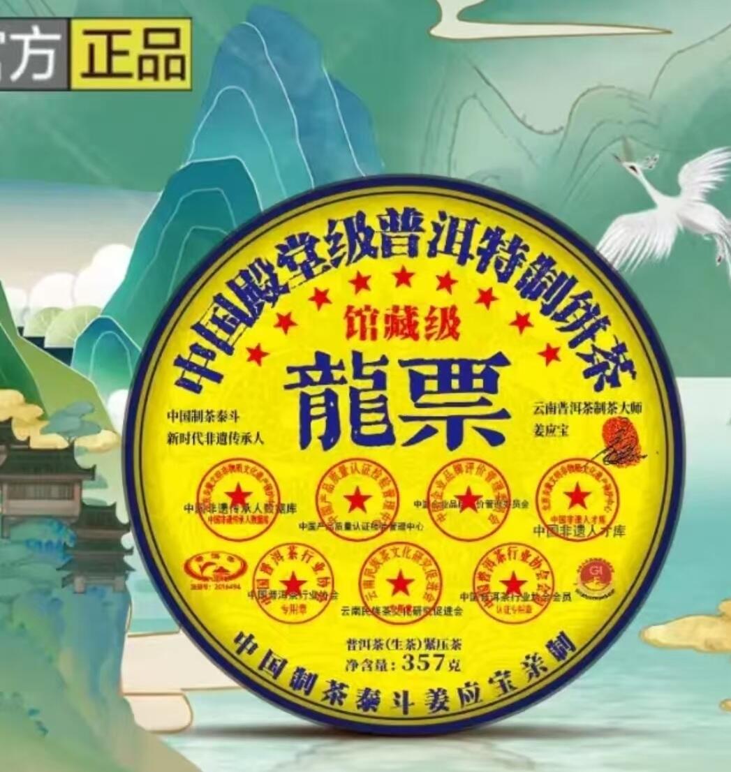 馆藏级龙票特制357克普洱生茶茶饼