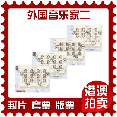 2025年09月06日19:30海外、大陆、澳门、香港邮政精品首日实寄封拍卖专场 - 2017大陆《外国音乐家二》自然封首日实寄封