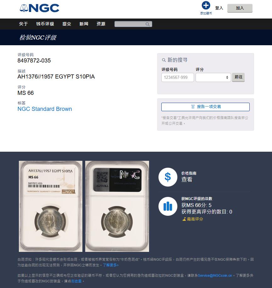 《竞宝斋》第414场 周日，周一，2场连拍 （全场包邮） NGC MS66 冠军分！1957埃及10皮阿斯特 狮身人面像银币 大热品种 高分极为困难 两面曝光 带非常均匀的包浆 超美 追求品相的绝对不容错过