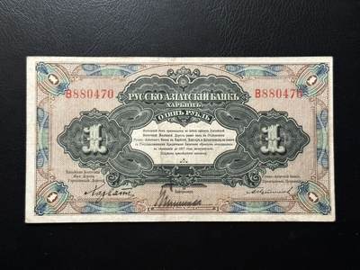 八十六场（降佣场） - 1917年华俄道胜沙俄1 卢布，流通品相，品种不错！