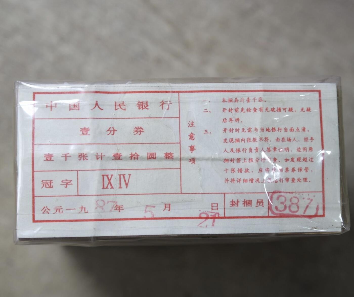三版壹分劵1捆共1000张
