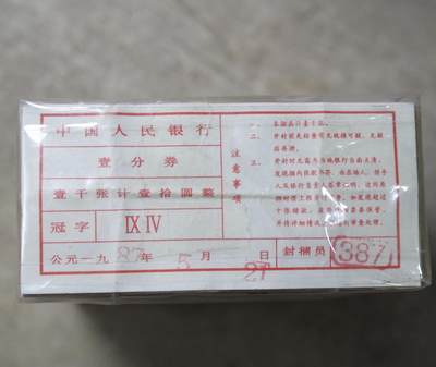 三版壹分劵1捆共1000张 - 三版壹分劵1捆共1000张