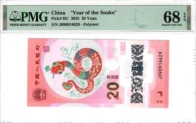 大中华拍卖第791期 - 蛇钞2520 J090916629