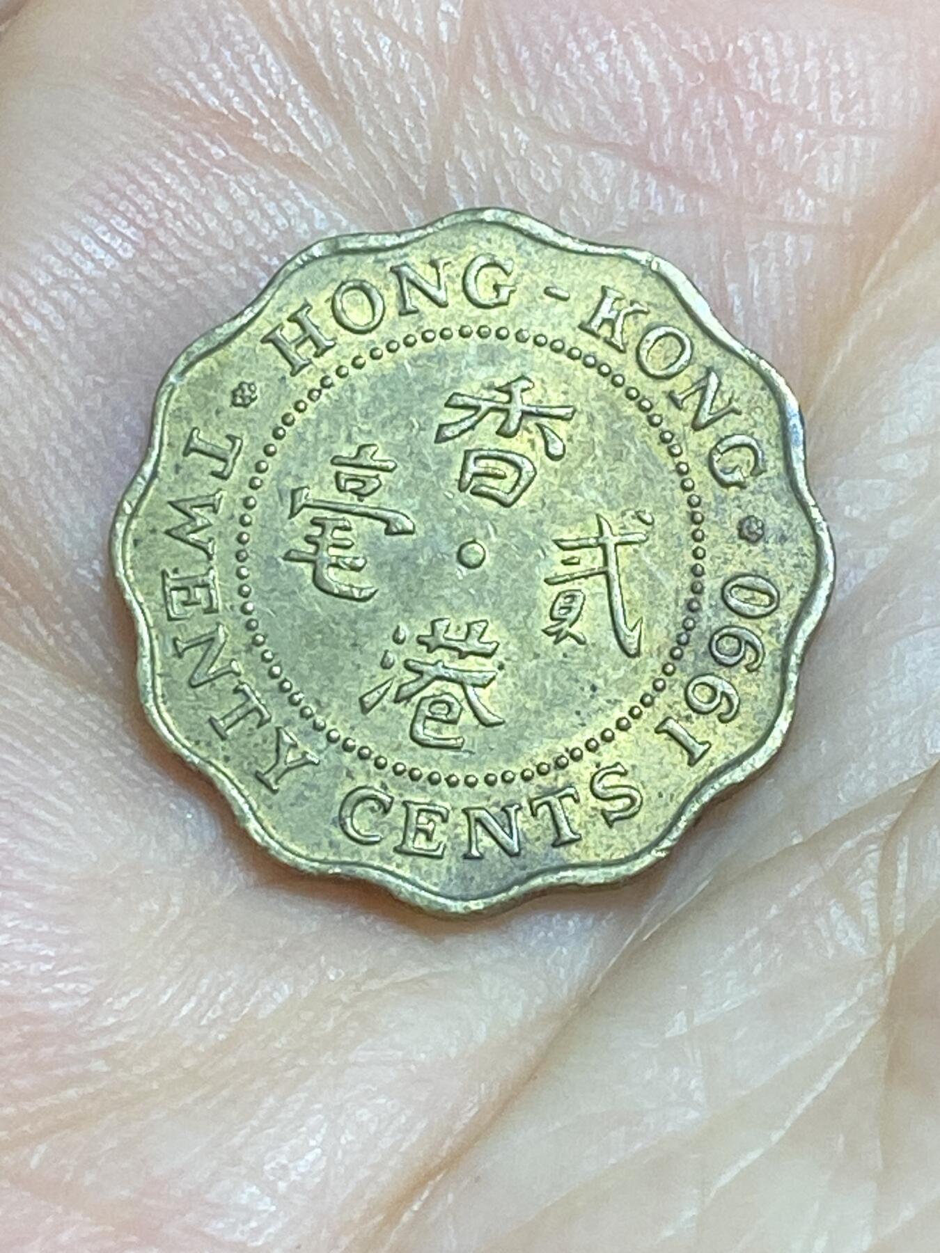 2025年第八十四场(总第一百一十场）外国好品散币(免佣金) 香港1990年2毫(伊丽莎白二世中年高冠)