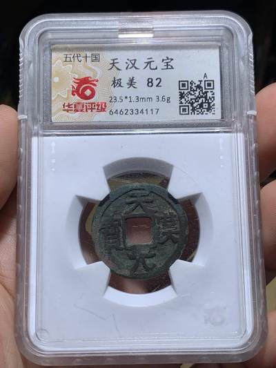 《竞宝斋》第414场 周日，周一，2场连拍 （全场包邮） - 华夏评级 极美82 天汉元宝-小平隶书旋读 字口清晰锋利无修 五代十国前蜀少见品