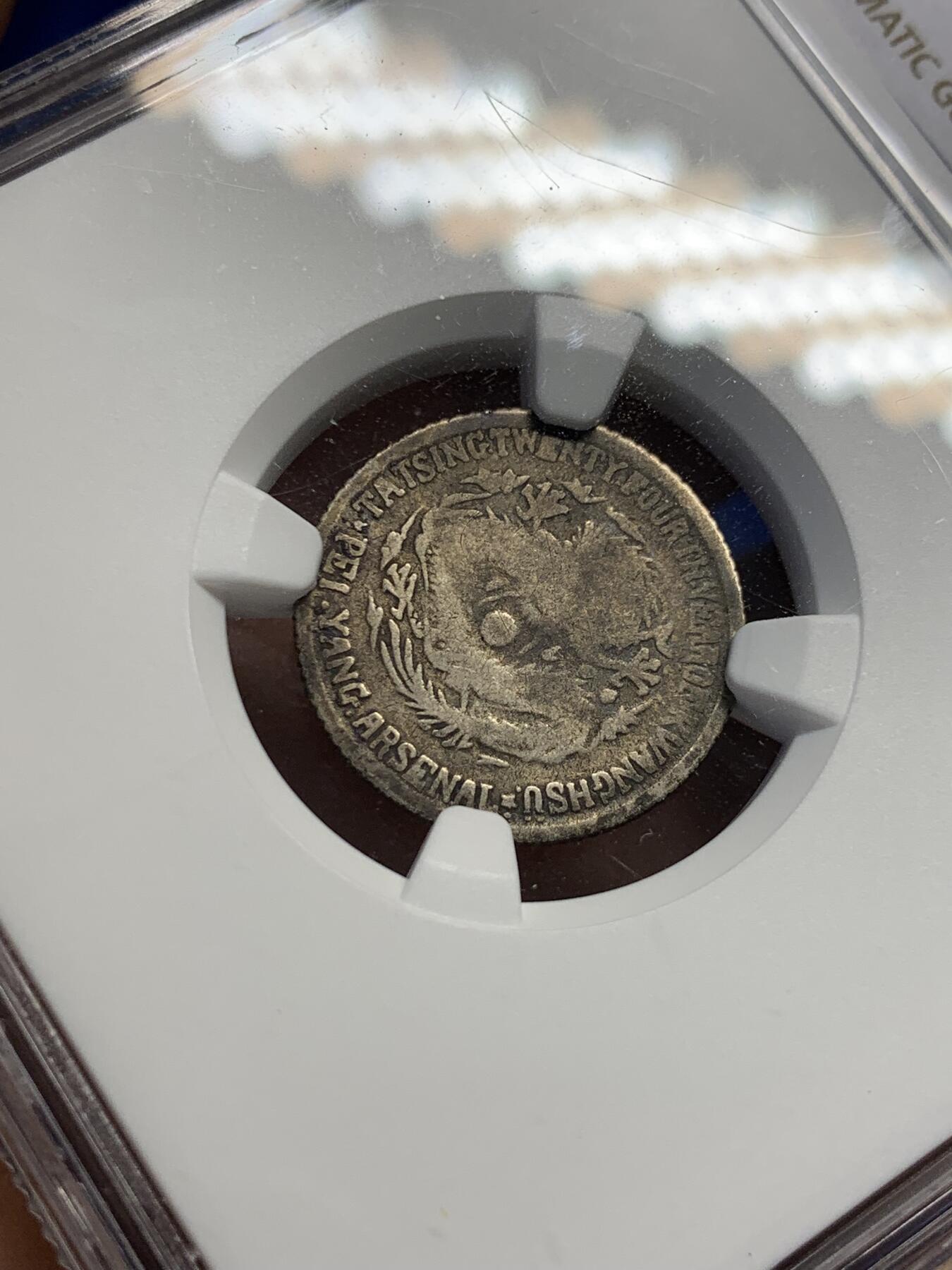 《竞宝斋》第414场 周日，周一，2场连拍 （全场包邮） NGC G4 北洋机器局1898年1角