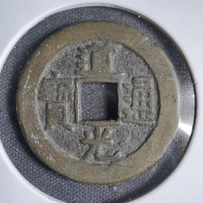 沼泽如烟--第826场 - 道光通宝