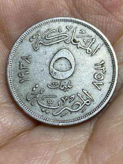 2025年第八十四场(总第一百一十场）外国好品散币(免佣金) 埃及王国1938年5米利姆(伊斯兰历1357年，法鲁克一世时期，铜镍材质版首发年)