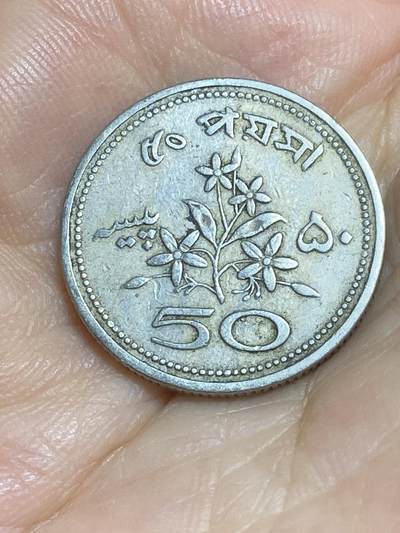 2025年第八十四场(总第一百一十场）外国好品散币(免佣金) - 巴基斯坦🇵🇰1972年50派沙(建国第三套第二版)