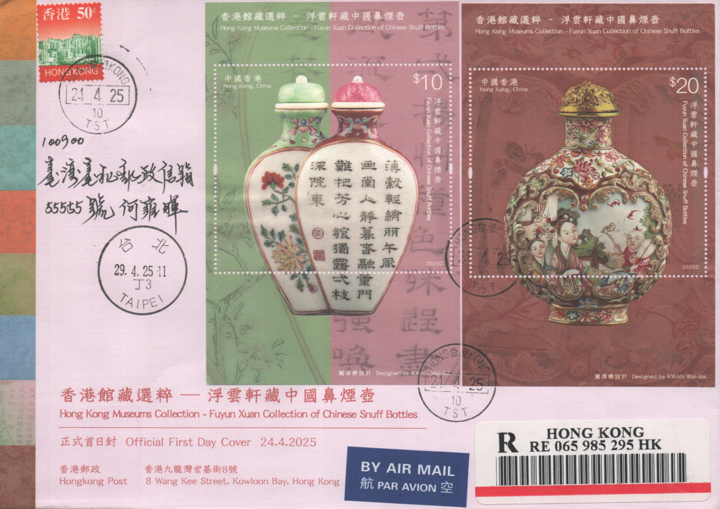 2025年09月06日19:30海外、大陆、澳门、香港邮政精品首日实寄封拍卖专场 2025香港《香港馆藏选粹-、浮云轩藏中国鼻烟壶》官方首日实寄封