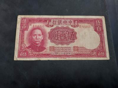 博彦收藏 AM 9月3日 8点钱币专场 - 民国 中央银行500元 流通品 有针孔