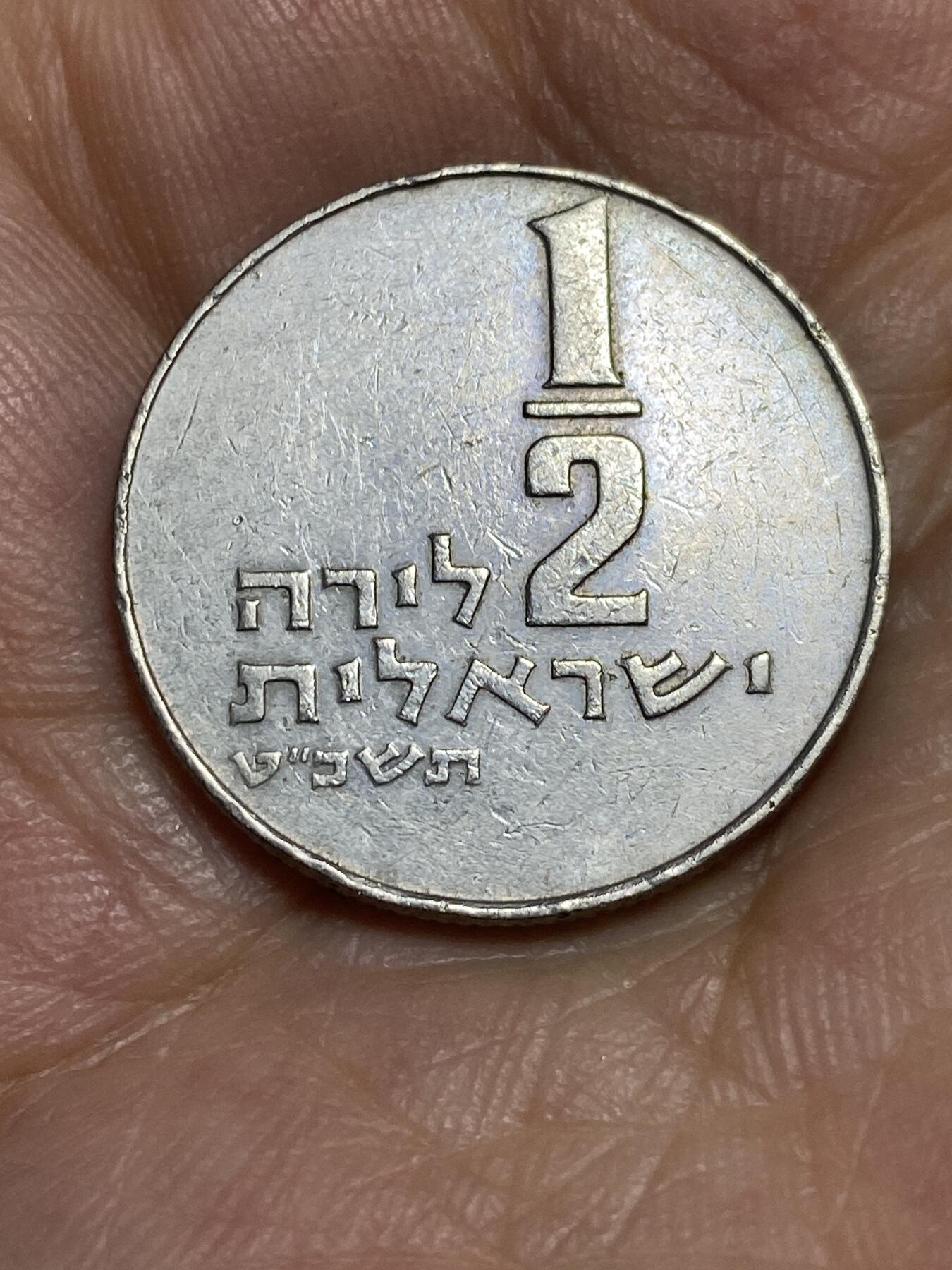 2025年第八十四场(总第一百一十场）外国好品散币(免佣金) 以色列🇮🇱1969年1/2里拉(犹太历5729年)