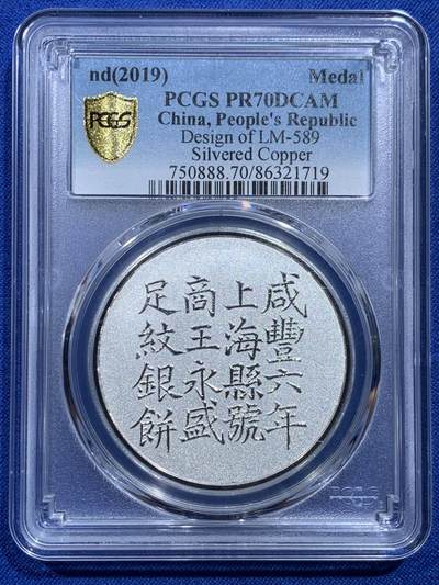 《竞宝斋》第414场 周日，周一，2场连拍 （全场包邮） - PCGS PR70DCAM 中国2019年后铸版咸丰六年上海县号商王永盛足纹银饼
