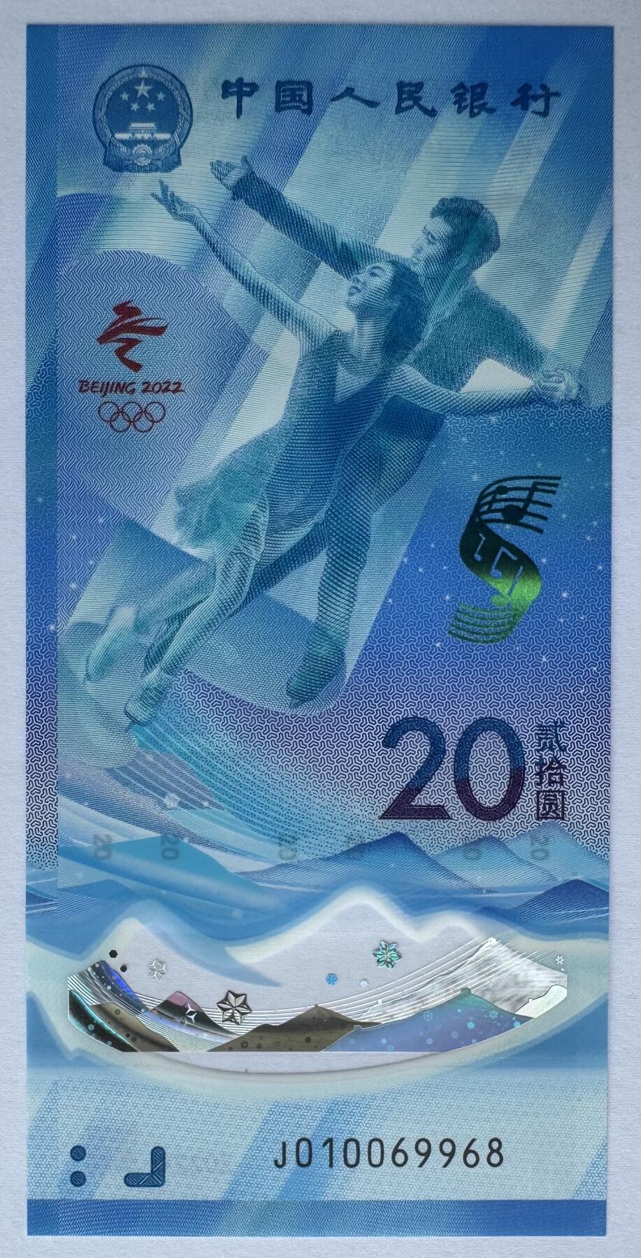 2025第22场（总第222期）：外钞，测试钞综合场 倒置号010069968 “北京2022冬奥会～冰上运动”20元塑料纪念钞UNC