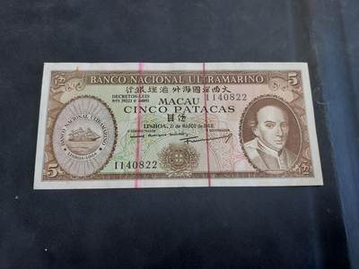 博彦收藏 AM 9月3日 8点钱币专场 - 1968 澳门大西洋5元 AU 9品