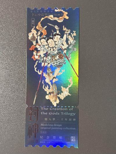 【香脆酥甜 红花少年】小王子卡拍第十五场  - 封神电影三部曲 李云中绘镭射纪念票根 哪吒