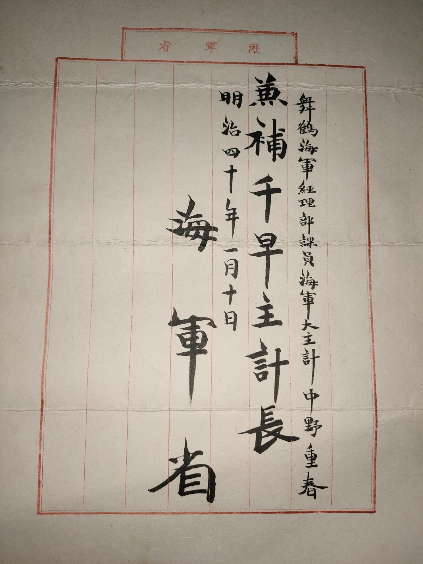 日俄战争期间 日本 海军少将 中野重春 军舰生田丸奉天 旅顺口 作战命令一封 任命状一册 抗战收藏 历史原品 任千早号主计长 任命书