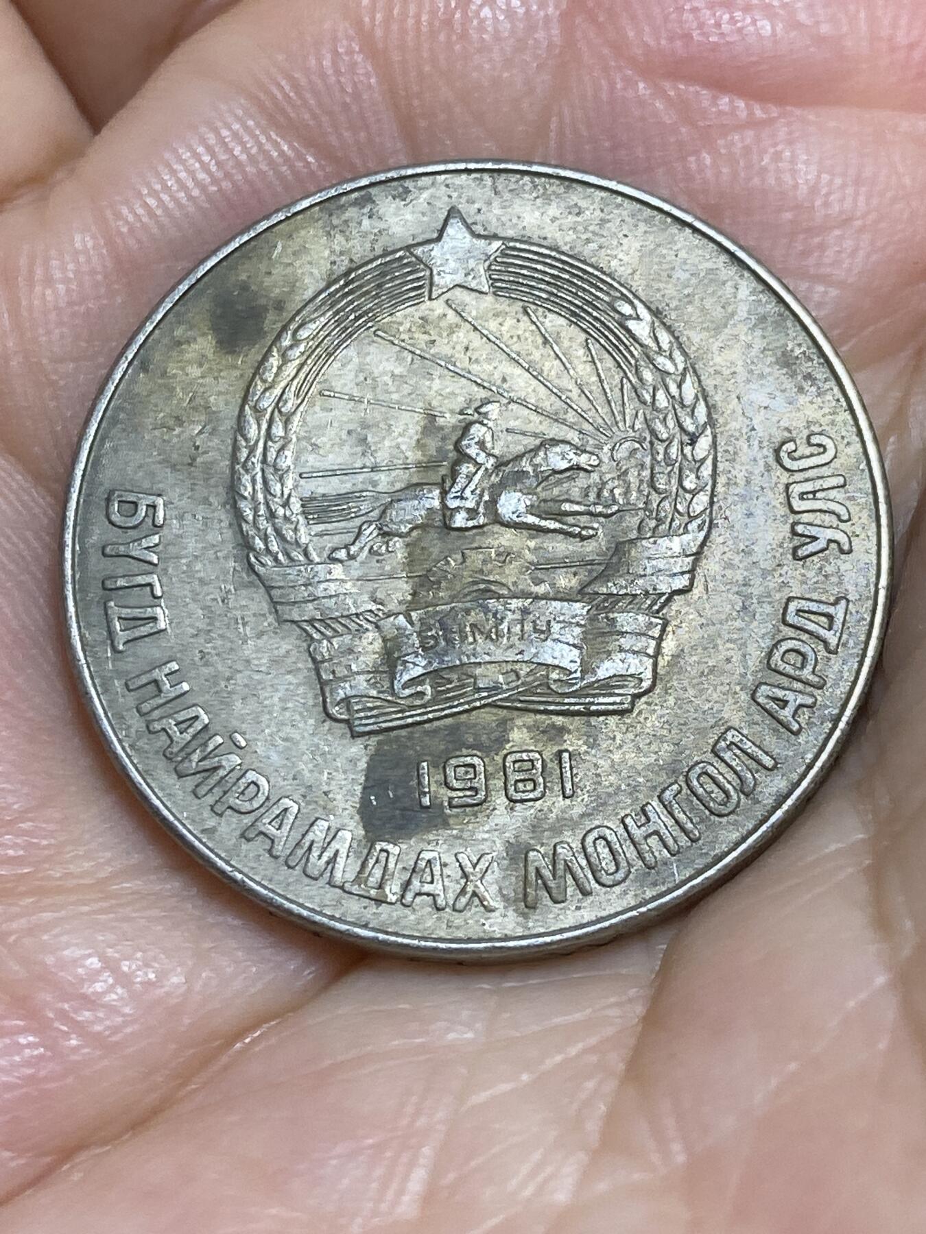 2025年第八十四场(总第一百一十场）外国好品散币(免佣金) 蒙古🇲🇳1981年50蒙戈(第五套流通硬币最大面值)