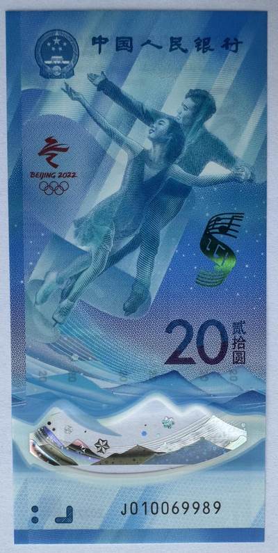 2025第22场（总第222期）：外钞，测试钞综合场 - 倒置号010069989 “北京2022冬奥会～冰上运动”20元塑料纪念钞UNC