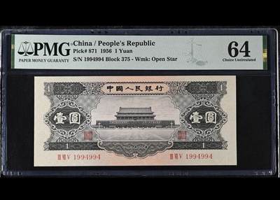 【礼羽收藏】🌏世界钱币拍卖第102期 - 中国二版黑一元pmg64数三靓号