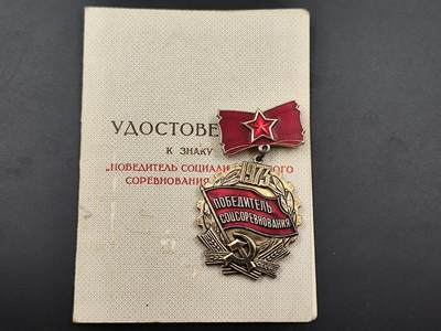 8月30日精品奖章专场 - 前苏联1973年社会主义劳动竞赛证章附证书