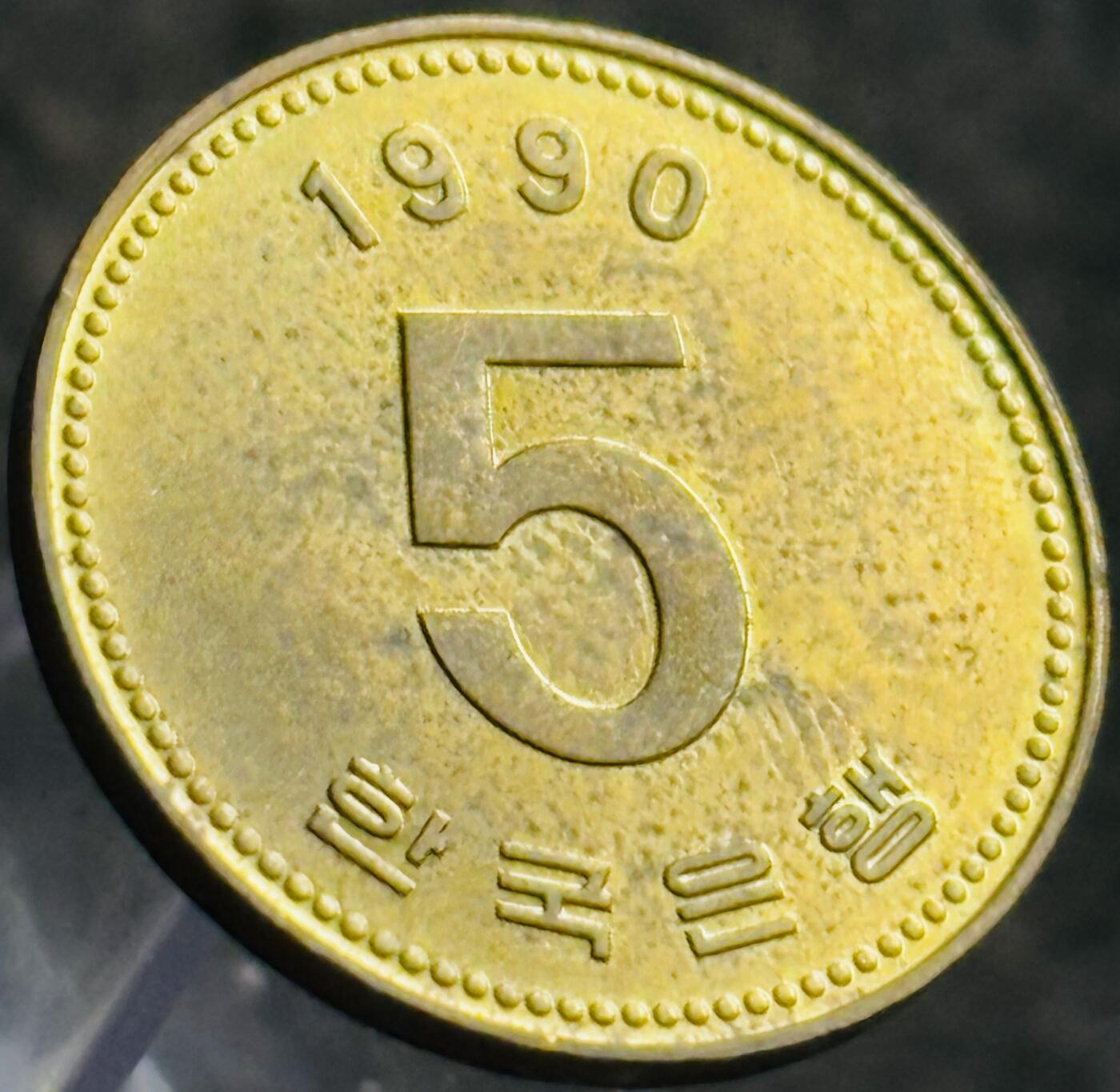 文馨钱币收藏第 269 场，长期接收代拍品 原铜光 1990 年韩国龟船五元