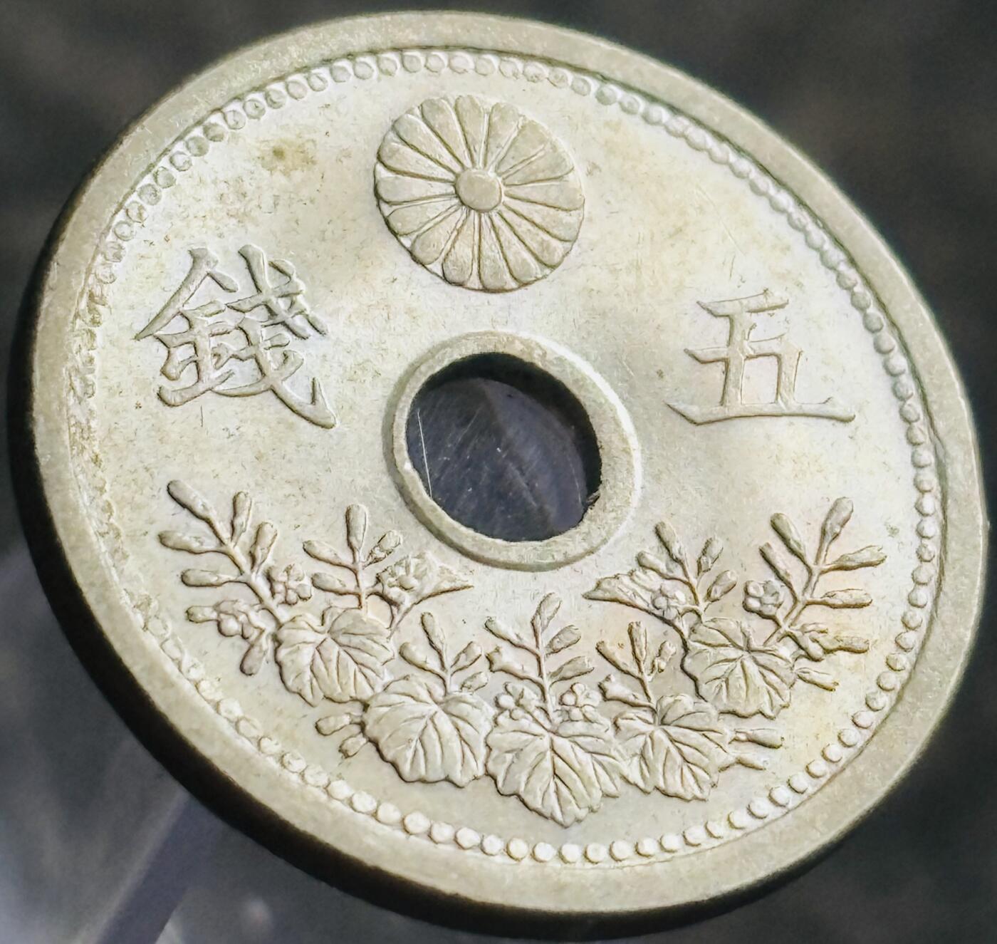 文馨钱币收藏第 269 场，长期接收代拍品 原光 UNC 大正十二年中孔五钱