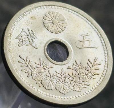 文馨钱币收藏第 269 场，长期接收代拍品 - 原光 UNC 大正十二年中孔五钱