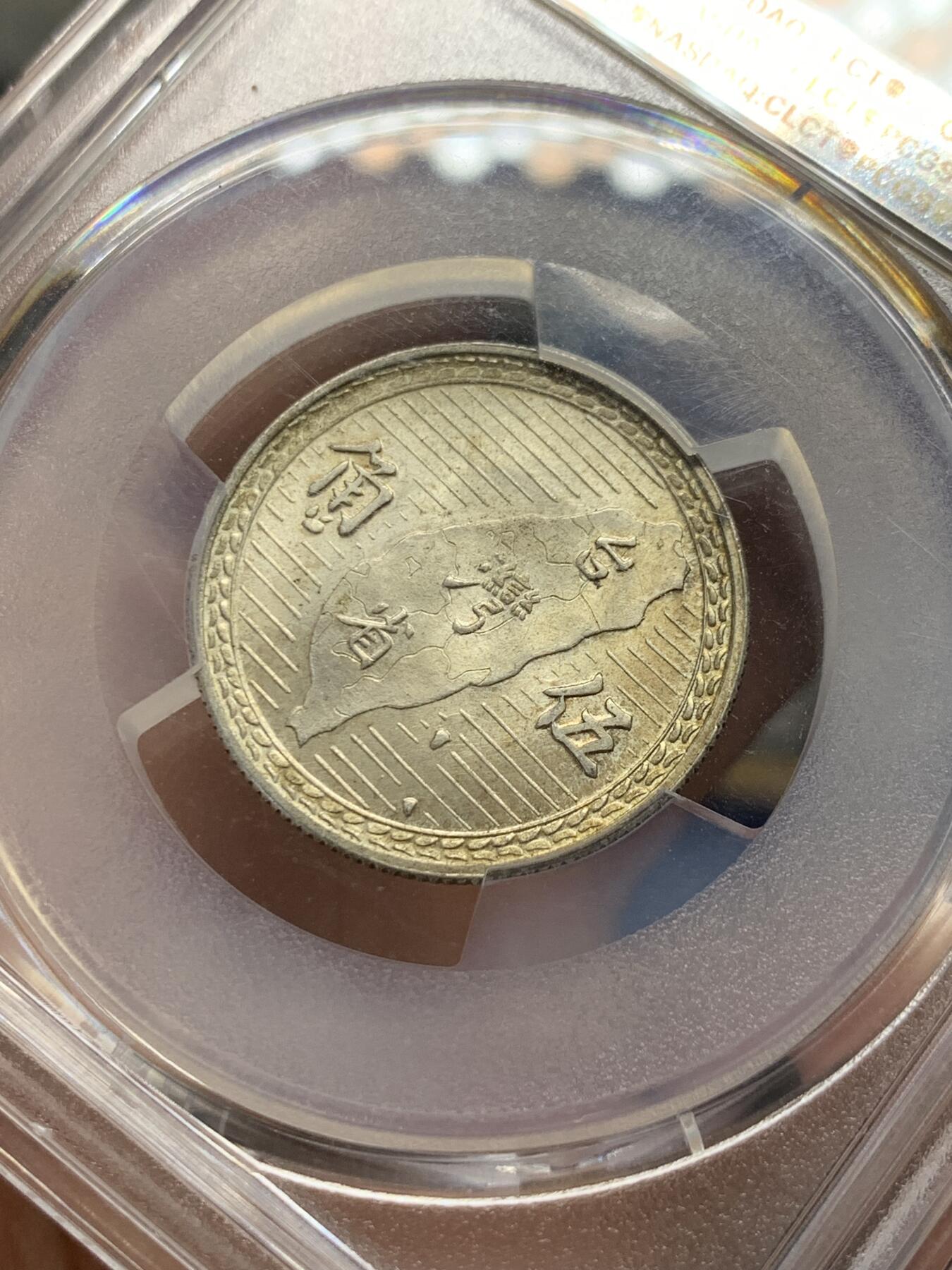 《竞宝斋》第414场 周日，周一，2场连拍 （全场包邮） PCGS MS62 台湾省1949年地瓜五角 原味包浆