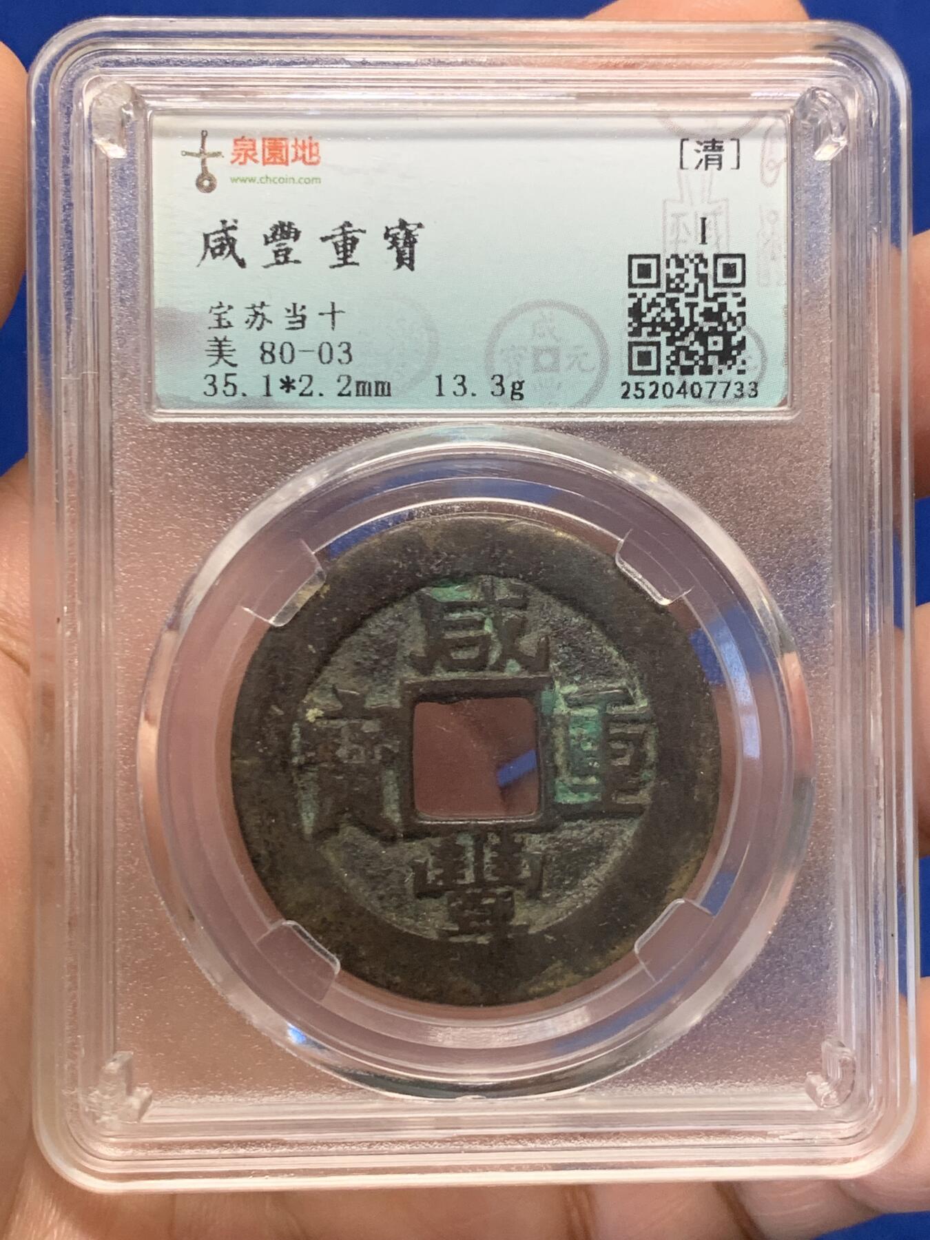 《竞宝斋》第414场 周日，周一，2场连拍 （全场包邮） 古泉园地评级 美品80-03 咸丰重宝宝苏当十 字口不错