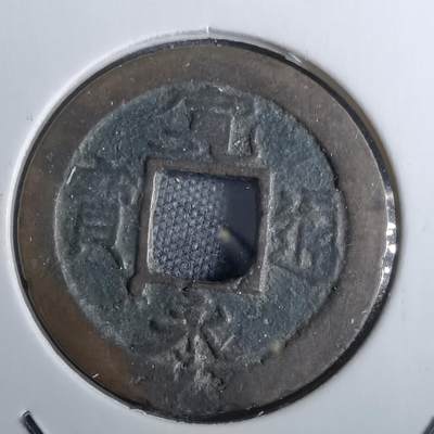 沼泽如烟--第826场 - 宽永通宝