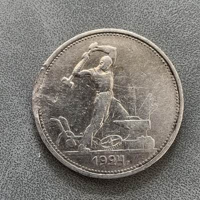 道一币馆币章第一百四十四场 - 受挤压 前苏联1924年打铁50戈比银币