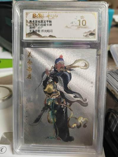 阳大大卡牌拍卖第71期（持续收拍品，周五晚上九点截拍，进群福利早知道） - 【爆金评级】齐卡文化 忠义千秋 李广 关圣帝君