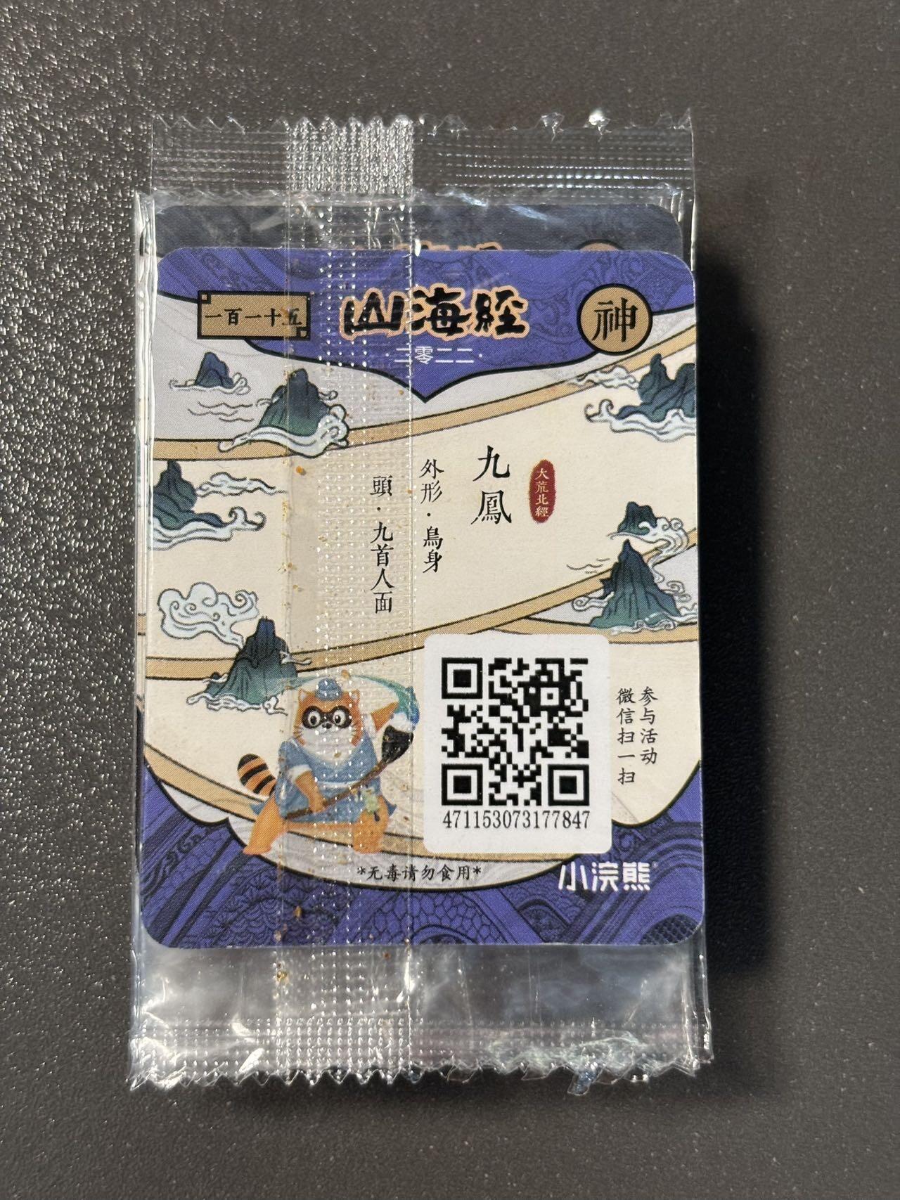 【香脆酥甜 红花少年】小王子卡拍第十五场  小浣熊山海经 食品卡 十二张不重复 原袋