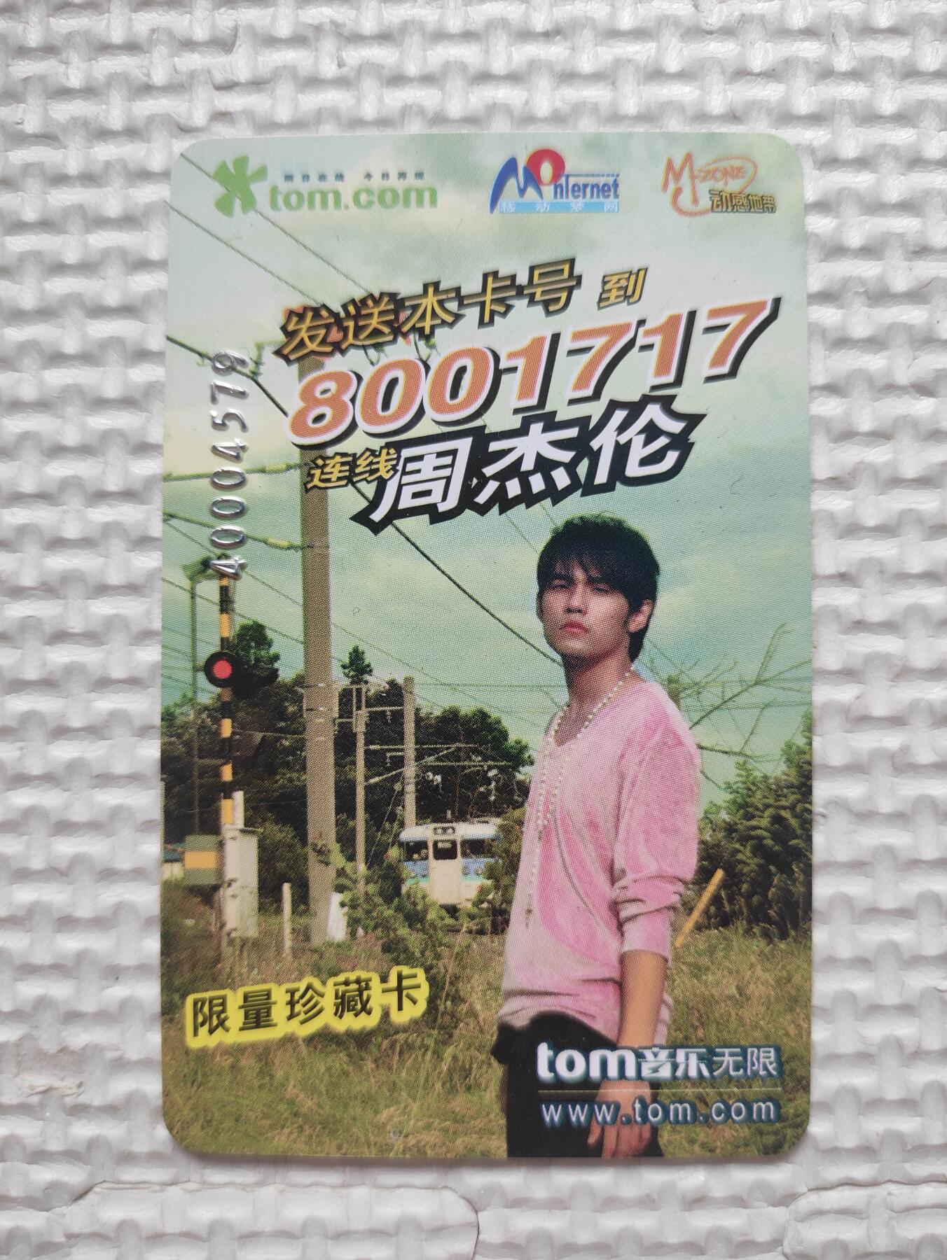 卡迷第6期，清仓 明星收藏 周杰伦 七里香