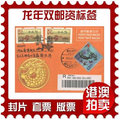 2025年09月06日19:30海外、大陆、澳门、香港邮政精品首日实寄封拍卖专场 - 2024澳门《龙年双邮资标签》免资封首日实寄封